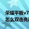 荣耀平板v7 pro双击亮屏（荣耀平板V7Pro怎么双击亮屏）