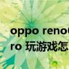 oppo reno6pro 音质如何（OPPOReno6Pro 玩游戏怎么样）