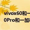 vivox60和一加9及小米10选哪个好（vivox60Pro和一加8Pro哪个好）