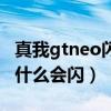 真我gtneo闪速版和vivos9（vivos9e屏幕为什么会闪）