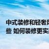 中式装修和轻奢风装修哪个上档次（中式装修注意事项有哪些 如何装修更实惠）