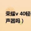 荣耀v 40轻奢版双扬声器吗（荣耀40有双扬声器吗）