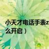 小天才电话手表z6待机时间短了（小天才电话手表z6网络怎么开启）
