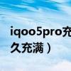 iqoo5pro充电功率（iQOO5Pro充电需要多久充满）