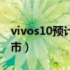 vivos10预计上市时间（vivos10什么时候上市）