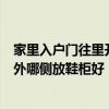 家里入户门往里开鞋柜在门背后（我家入户门朝外开、在门外哪侧放鞋柜好（脸朝外））