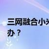 三网融合小米2S插入联动/机芯无法使用怎么办? 三网融合小米2S插入联动/机芯无法使用怎么办?