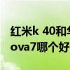 红米k 40和华为nova7pro（荣耀40和华为nova7哪个好）