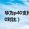 华为p40支持40瓦快充吗（荣耀40和华为p40对比）