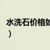 水洗石价格如何（求问各位大神水洗石多少钱）