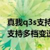 真我q3s支持144hz七挡变速（真我Q3S屏幕支持多档变速吗）