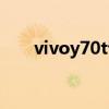 vivoy70t说明书（vivoy70t多少钱）