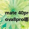 mate 40pro和nova8pro（荣耀40和华为nova8pro哪个好）