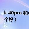 k 40pro 和nova 8（荣耀40和华为nova8哪个好）