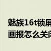 魅族16t锁屏画报怎么卸载（魅族18pro锁屏画报怎么关闭）