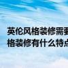 英伦风格装修需要注意什么（英伦风格装修是怎样的 英伦风格装修有什么特点）