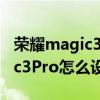 荣耀magic3pro怎么设置声音大（荣耀magic3Pro怎么设置24小时制）
