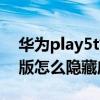 华为play5t如何隐藏应用（荣耀play5t活力版怎么隐藏应用）