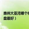 惠州大亚湾哪个楼盘性价比最高（求告知惠州大亚湾哪个楼盘最好）