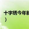 十字绣今年新款钟表（丝带绣钟表新款有哪些）