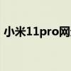 小米11pro网速（小米11pro怎么显示网速）