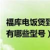 福库电饭煲到底好不好（小白求问福库电饭煲有哪些型号）