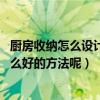 厨房收纳怎么设计好看（怎样打造各式风格的厨房收纳 有什么好的方法呢）