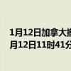 1月12日加拿大撤回人员疫情最新消息-截至撤回人员截至1月12日11时41分(北京时间）疫情数据统计