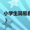 小学生简易自制花灯（我想知道如何自制花灯）