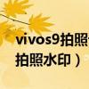 vivos9拍照设置地址水印（vivos9怎么设置拍照水印）