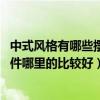 中式风格有哪些摆件（中式风格摆件哪里比较多 中式风格摆件哪里的比较好）
