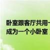 卧室跟客厅共用一个阳台如何装修（阳台怎么装修可以使它成为一个小卧室）