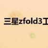 三星zfold3工信部（三星ZFold3参数配置）