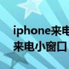 iphone来电迷你窗口（iPhone12怎么设置来电小窗口）