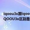 iqoou3x跟iqoou3x标准版有区别吗(iQOOU3x标准版和iQOOU3x区别是什么) iqoou3x跟iqoou3x标准版有区别吗(iQOOU3x标准版和iQOOU3x区别是什么)