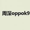 周深oppok9s咋截屏（oppok9s怎么截屏）