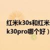 红米k30s和红米k30pro哪个更好（摩托罗拉edges和红米k30pro哪个好）