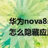 华为nova8se指纹怎么隐藏（华为nova8se怎么隐藏应用）