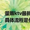 量贩ktv最新装修（成都量贩ktv装修找哪家 具体流程是什么）