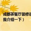 成都茶餐厅装修设计报价（成都茶餐厅装修公司哪家好 求给我介绍一下）