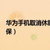 华为手机取消休眠设置在哪里（华为笔记本怎么取消休眠屏保）