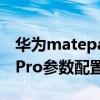 华为matepadpro扩展内存（华为MatePadPro参数配置）