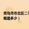 青岛市市北区二手房西仲花园（青岛西仲花园二手房房价大概是多少）