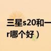 三星s20和一加9r哪个好（三星s20fe和一加9r哪个好）