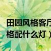 田园风格客厅用什么灯好看（哪位说说田园风格配什么灯）