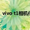 vivo t1相机传感器参数（vivot1参数配置）