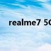 realme7 5G（realme8 5G版参数配置）