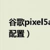 谷歌pixel5a能拿得出手（谷歌Pixel5A参数配置）