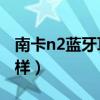 南卡n2蓝牙耳机操作（南卡N2蓝牙耳机怎么样）