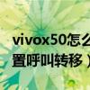 vivox50怎么设置呼叫转移(vivoX60怎么设置呼叫转移) vivox50怎么设置呼叫转移(vivoX60怎么设置呼叫转移)